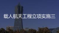 載人航天工程立項實施三十周年 神舟十四號航天員乘組在軌送祝福