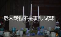 載人載物不是事兒 試駕北汽新能源 EC200