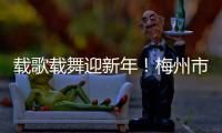 載歌載舞迎新年！梅州市藝術學校舉行文藝匯演
