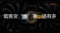 載客變“宰”客，還有多少亂象擋住歸程？