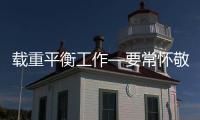 載重平衡工作—要常懷敬畏之心