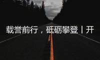 載譽前行，砥礪攀登丨開爾照明為什么連續2年獲行業表彰？