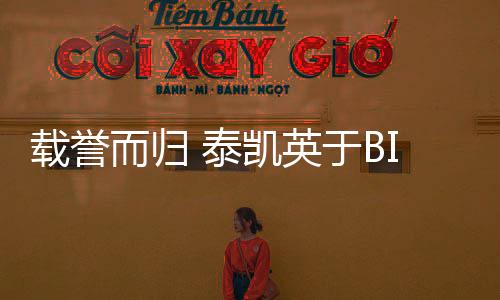載譽而歸 泰凱英于BICES 2023獲三大重量級獎項