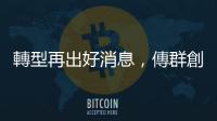 轉型再出好消息，傳群創結盟記憶體大廠