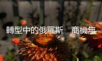 轉型中的俄羅斯　商機無限｜天下雜誌