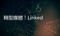 轉(zhuǎn)型媒體！LinkedIn併購新聞應(yīng)用程式Pulse｜天下雜誌