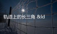 軌道上的長三角 “同城化”效應擴大