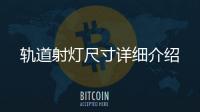 軌道射燈尺寸詳細介紹