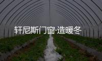 軒尼斯門窗·造暖冬