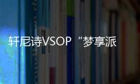 軒尼詩VSOP“夢享派對”登陸羊城【綜合】風尚中國網