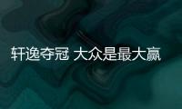 軒逸奪冠 大眾是最大贏家，4月份國內(nèi)汽車銷量出爐！