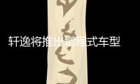 軒逸將推出增程式車型 e