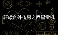 軒轅劍外傳穹之扉星雷機關應該怎樣轉 解開機關方法和技巧