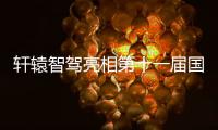 軒轅智駕亮相第十一屆國際智能網(wǎng)聯(lián)汽車技術(shù)年會