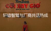 軒轅智駕與廠商共話熱成像技術在智能駕駛領域的應用前景