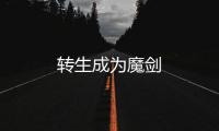 轉生成為魔劍