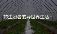 轉(zhuǎn)生賢者的異世界生活~取得副職業(yè)并成為世界最強(qiáng)