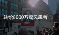 轉給8000萬痛風患者能做到3多3少的人痛風很少復發