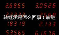 轉(zhuǎn)繼承是怎么回事（轉(zhuǎn)繼承）