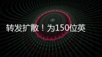 轉(zhuǎn)發(fā)擴散！為150位英烈尋親，其中有3位是梅州人→