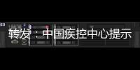 轉發：中國疾控中心提示：公眾預防怎么做？（通用預防篇）