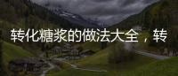 轉化糖漿的做法大全，轉化糖漿的做法