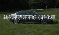 轉化糖漿好不好（轉化糖漿有什么危害）