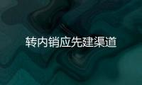 轉內銷應先建渠道