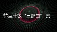 轉(zhuǎn)型升級(jí)“三部曲” 奏響中小衣柜企業(yè)發(fā)展篇章
