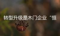 轉型升級是木門企業“恒古不變”主題