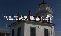 轉型先裁員 趣店風波多