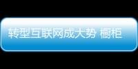 轉(zhuǎn)型互聯(lián)網(wǎng)成大勢 櫥柜企業(yè)找準(zhǔn)突破口是關(guān)鍵