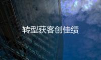 轉型獲客創佳績