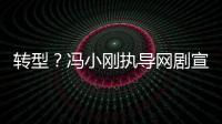 轉(zhuǎn)型？馮小剛執(zhí)導(dǎo)網(wǎng)劇宣布?xì)⑶?上部電影票房慘淡
