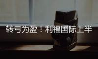 轉(zhuǎn)虧為盈！利福國際上半年預(yù)計錄得溢利2.2億港元