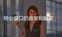 轉會窗口的贏家和輸家：曼聯獲得了他們想要的人，穆帥揮霍了現金