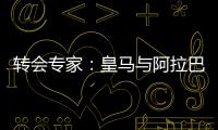 轉(zhuǎn)會(huì)專家：皇馬與阿拉巴簽約完成 賽季結(jié)束后官宣