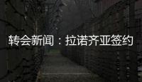 轉會新聞：拉諾齊亞簽約到2015年