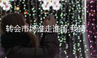 轉(zhuǎn)會市場誰走誰留 我猜我猜我猜猜猜