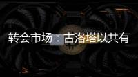 轉會市場：古洛塔以共有方式加盟布雷西亞