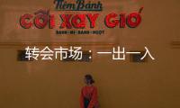 轉會市場：一出一入