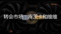 轉(zhuǎn)會(huì)市場(chǎng)：庫(kù)茨卡和維維亞諾的共有權(quán)互換