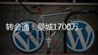 轉會通：曼城1700萬敲定阿國腳 巴黎接盤奧巴梅揚