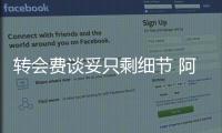 轉(zhuǎn)會(huì)費(fèi)談妥只剩細(xì)節(jié) 阿諾即將加盟國際米蘭