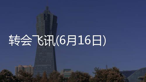 轉會飛訊(6月16日)：蘇亞雷斯澄清謠言