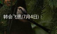 轉(zhuǎn)會飛訊(7月4日)：國米巴薩再演競價?