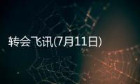 轉會飛訊(7月11日)：小安今日定去留