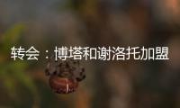 轉(zhuǎn)會：博塔和謝洛托加盟切沃