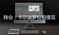 轉(zhuǎn)會(huì)：卡爾迪羅拉租借至布雷西亞