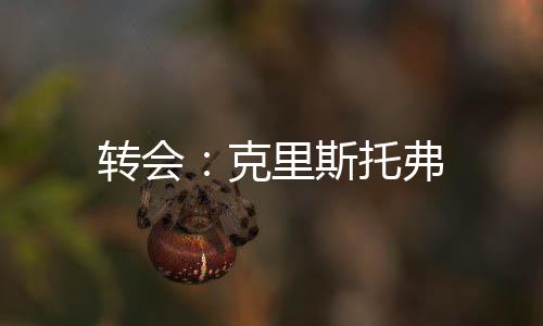 轉(zhuǎn)會：克里斯托弗